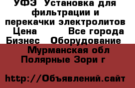 УФЭ-1Установка для фильтрации и перекачки электролитов › Цена ­ 111 - Все города Бизнес » Оборудование   . Мурманская обл.,Полярные Зори г.